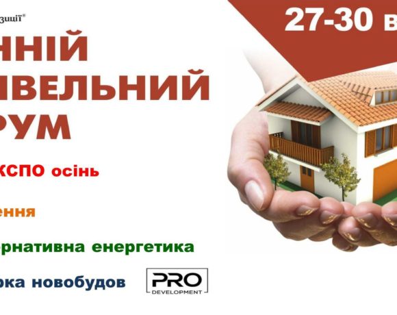 Осінній Будівельний Форум. ПРЕС РЕЛІЗ