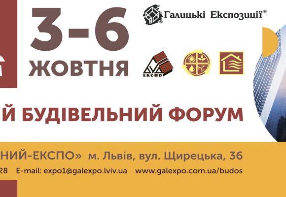 Осінній Будівельний форум 2017