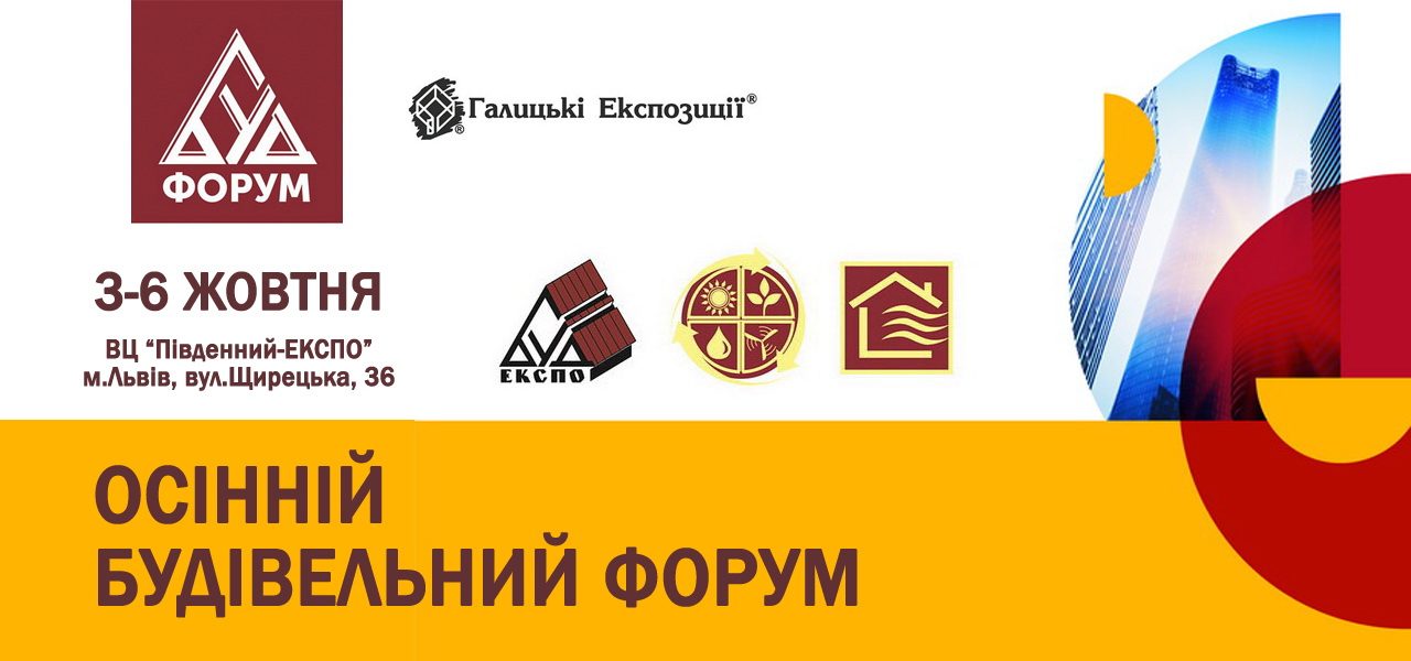 Осінній Будівельний форум 2018 Осінній Будівельний форум 2018